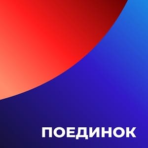 Поединок
