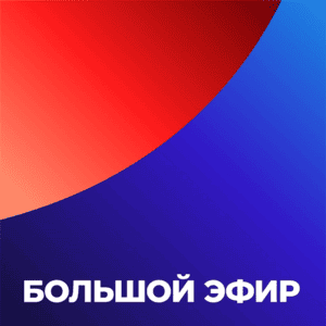 Большой эфир