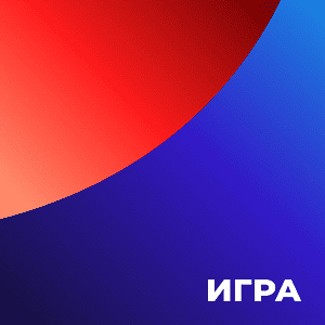 Игра